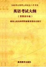 1993年全国硕士<em>研究</em>生入学考试  英语考试大纲  非英语专业