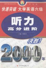 快速突破大学英语六级  听力高分进阶