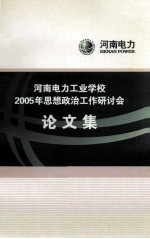 河南<em>电力</em>工业<em>学校</em>2005年思想政治工作研讨会论文集