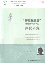 “新基础教育”课堂教学改革的深化<em>研究</em>