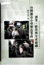 台湾都市小型制造业的<em>创业</em>、<em>经营</em>与生产组织  以五分埔成衣制造业为案例的分析
