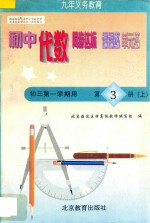中学同步达标课课练单元练  <em>初中</em>代数  <em>三</em><em>年级</em>  <em>第一</em><em>学期</em>用