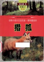 动物小说大王<em>沈</em><em>石溪</em>精华爱读本  猎狐