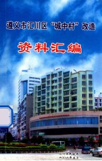 遵义市<em>汇川</em>区“城中村”改造  资料汇编