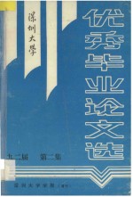 深圳大学优秀毕业论文选  九二届  第2集  深圳大学<em>学报</em>  增刊