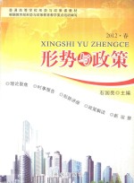 形势与政策  2012·春