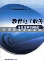 <em>教育</em>电子政务深化应用顶层设计