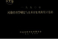 河<em>南省</em>科学研究与技术开发机构统计资料  1990年