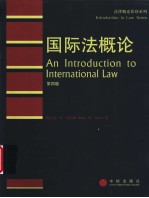 国际法概论  第4<em>版</em><em>影印</em><em>版</em>