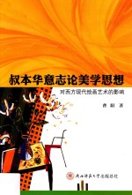 叔本华意志论美学思想对西方现代绘画<em>艺术</em>的影响