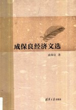 <em>成</em>保良经济文选