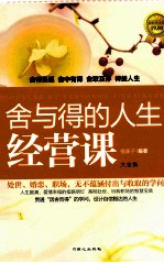 舍与得的<em>人生</em>经营<em>课</em>大全集