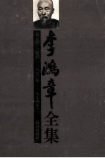 李<em>鸿章</em>全集  第7册：电稿  1880-1894年