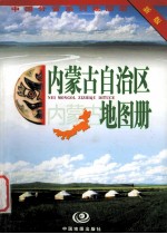内蒙古自治区地图册  新版