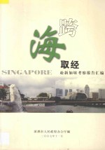 跨海取经  赴新加坡考察报告汇<em>编</em>