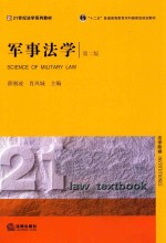 军事法学  第2版