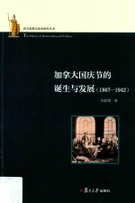 加拿大国庆节的诞生与发展  1867-1942