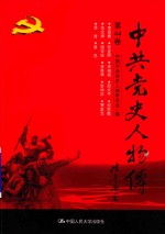 中共党史人物传  第44卷