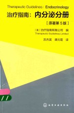 治疗指南  内分泌分册  原著第5版