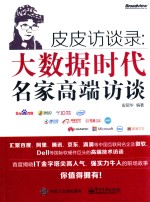 <em>皮</em><em>皮</em>访谈录  大数据时代名家高端访谈