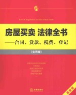 房屋<em>买卖</em>法律全书  合同、贷款、税费、登记  实用版