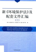 <em>新</em>《环境保护法》及配套文件汇编  2
