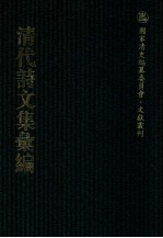 清代诗文集汇<em>编</em>  558  徐睦堂先生集  1