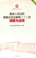 最高<em>人民</em>法院婚姻法司法解释  2  的理解与适用  第2版
