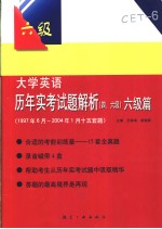 <em><em>大学</em><em>英语</em></em>历年实<em>考试</em>题<em>解析</em>  四、<em>六级</em>  <em>六级</em>篇