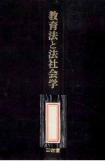 教育<em>法</em>と<em>法</em><em>社<em>会学</em></em>