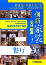 创新<em><em>家装</em><em>设计</em></em><em>图典</em>  第3季  餐厅