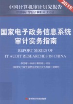 国家<em>电子</em>政务信息系统审计实务指南