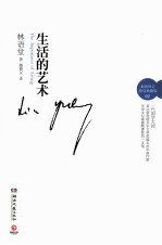 生活的艺术  <em>最新</em><em>修订</em><em>典藏</em><em>版</em>