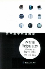 乔布斯的<em>发明</em><em>世界</em>  实干型专利战略家