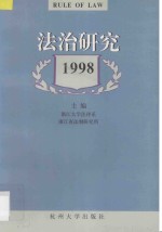 法治研究  1998年卷