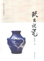 玩古说瓷  东明白庐艺术馆藏品