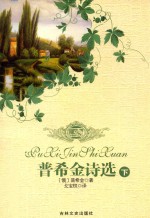 普希金诗选  下