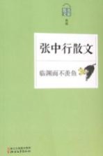 临渊而不羡鱼  <em>张</em><em>中行</em>散文