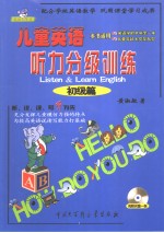 儿童英语听力分级训练  初级篇