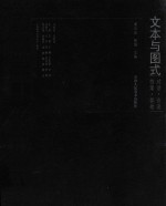 文本与图式  对话·访谈·档案·答卷