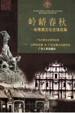 岭峤春秋  省港澳<em>文化</em>交流论集