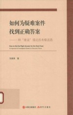 如何为疑难案件找到正确答案  种“商谈”理论与考察进路