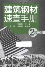 建筑钢材速查手册  第2版