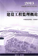 建设工程监理<em>概论</em>
