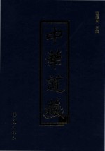 中华道藏  第17册