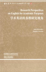 学术英语的多维研究视角  当代国外语言学与<em>应用</em>语言学文库  第3辑