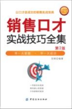 销售口才实战技巧全集  第2版
