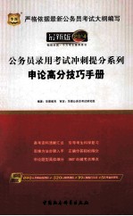 2014公务员录用考试冲刺提分系列  <em>申论</em>高分技巧手册
