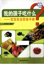 我的孩子吃什么  宝宝安全饮食手册