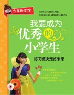 我要成为优秀的小学生  好习惯决定好未来